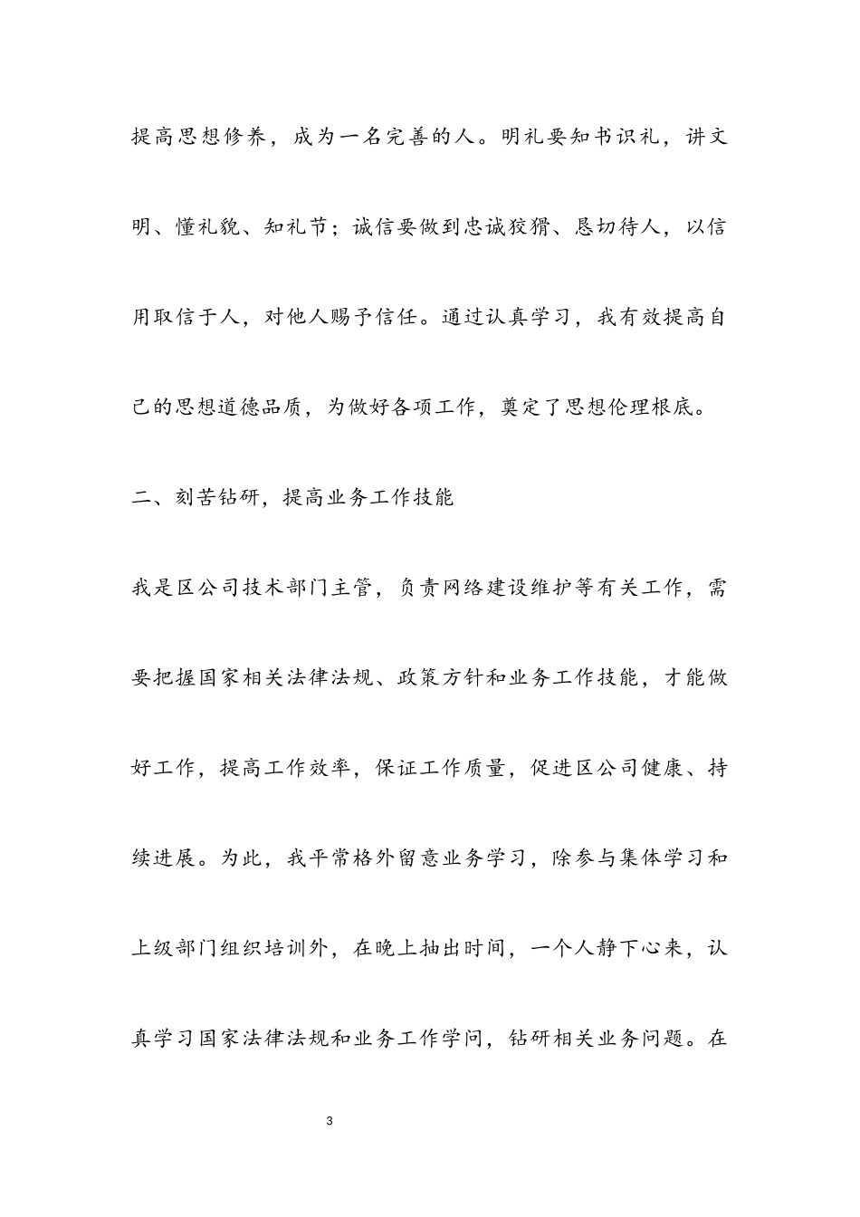 2023年区公司技术部门主管述职报告.docx_第3页