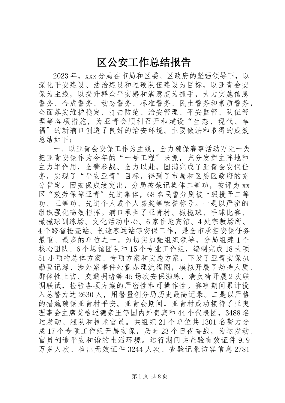 2023年区公安工作总结报告.docx_第1页