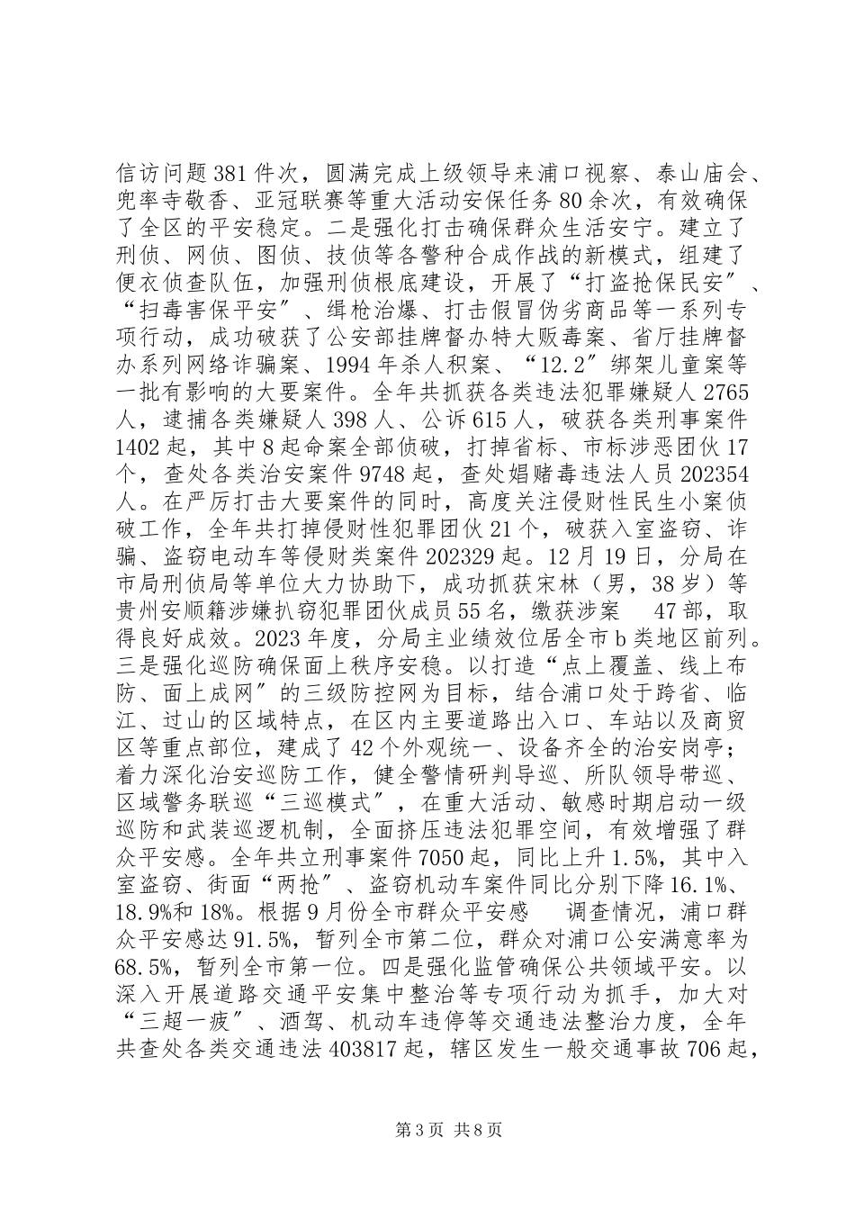 2023年区公安工作总结报告.docx_第3页