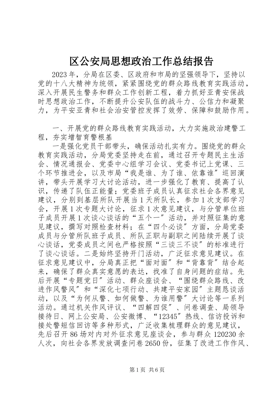 2023年区公安局思想政治工作总结报告.docx_第1页