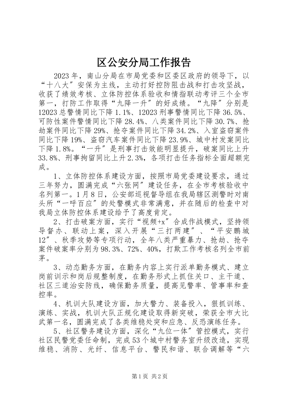 2023年区公安分局工作报告.docx_第1页
