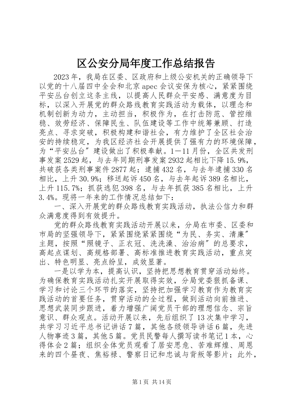 2023年区公安分局年度工作总结报告.docx_第1页