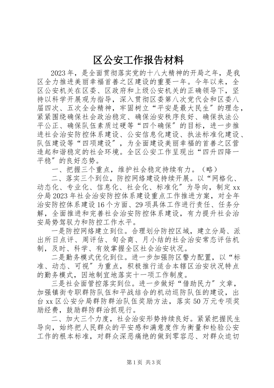 2023年区公安工作报告材料.docx_第1页