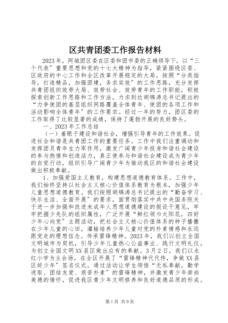 2023年区共青团委工作报告材料.docx_第1页