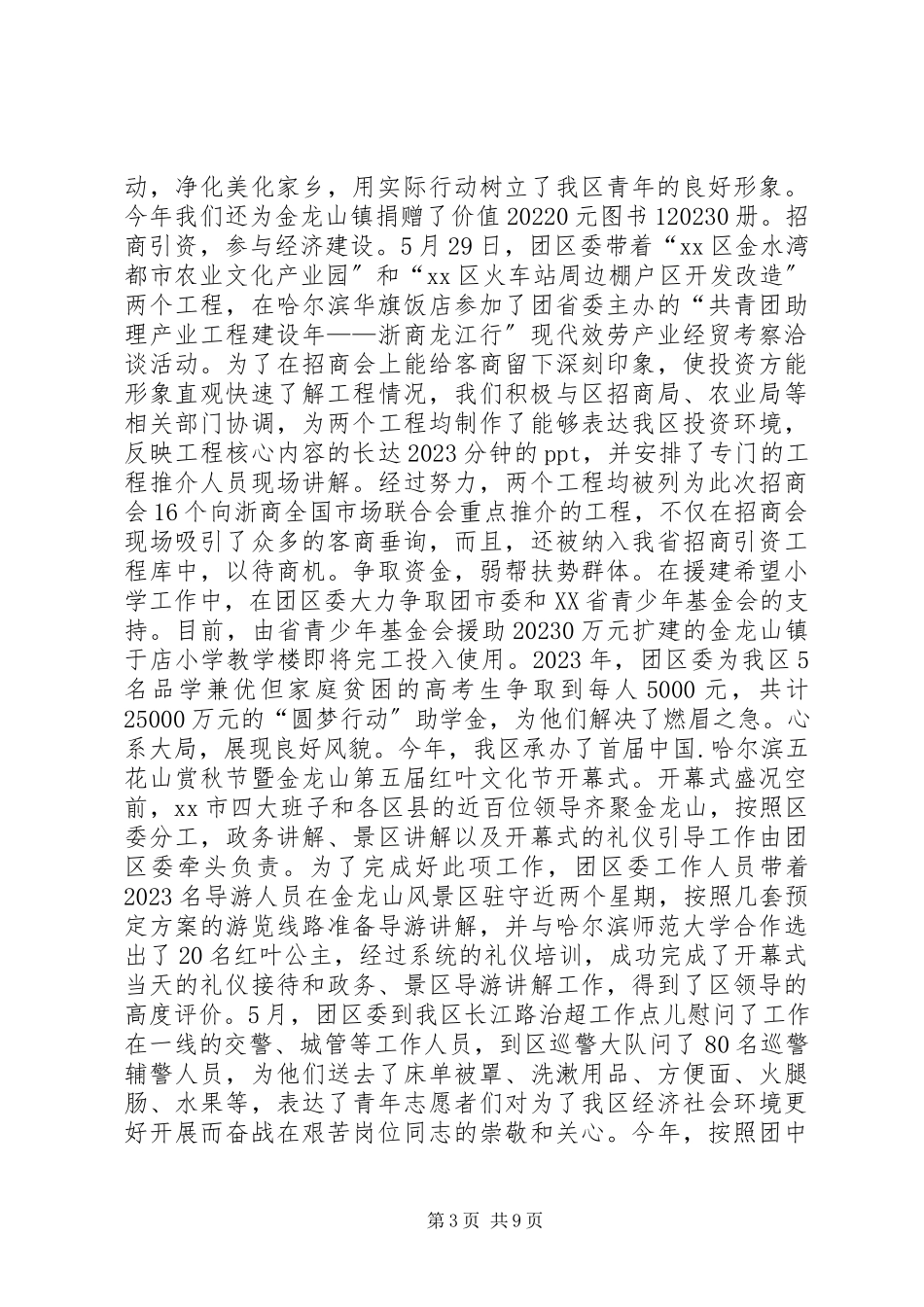 2023年区共青团委工作报告材料.docx_第3页