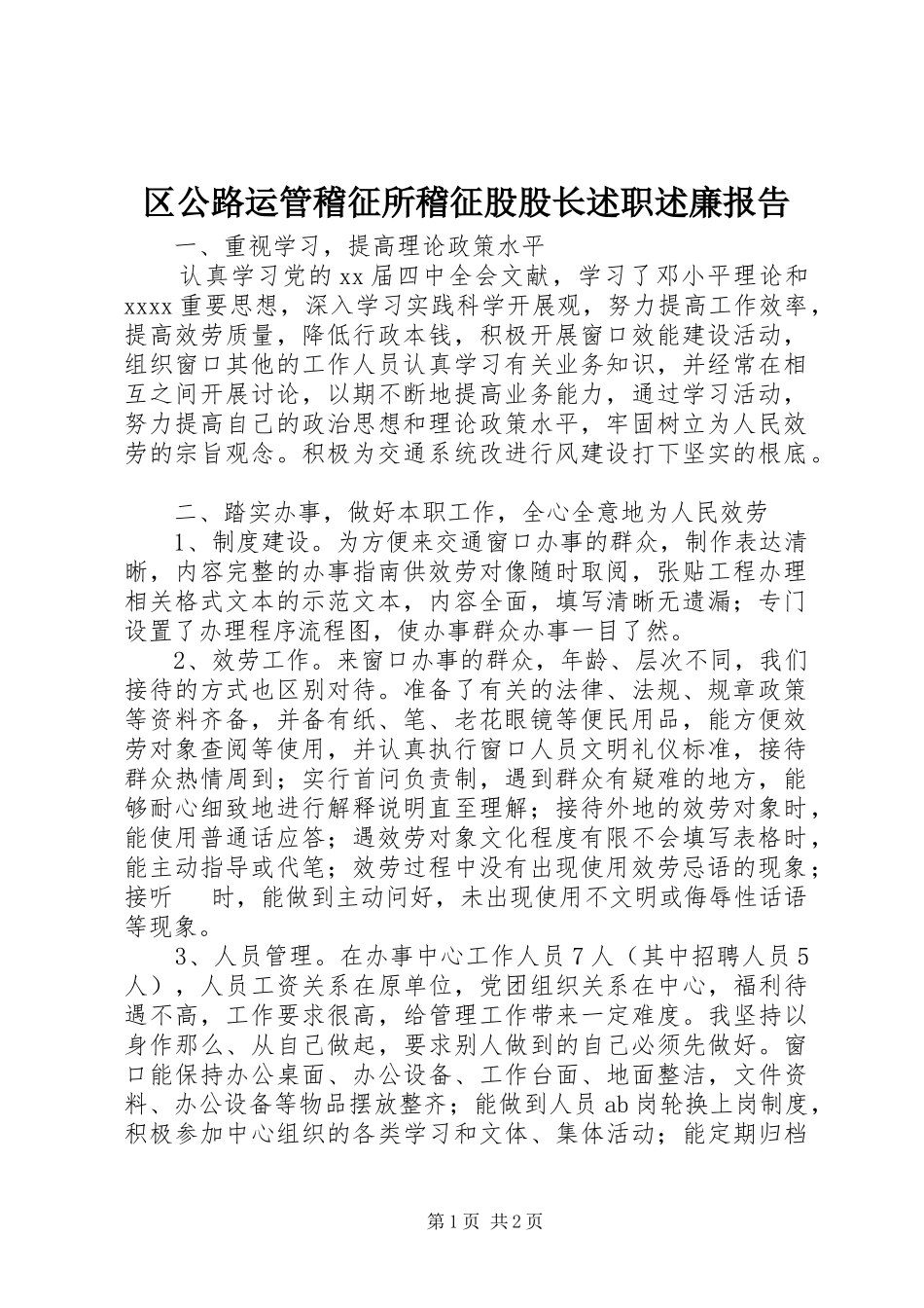 2023年区公路运管稽征所稽征股股长述职述廉报告.docx_第1页