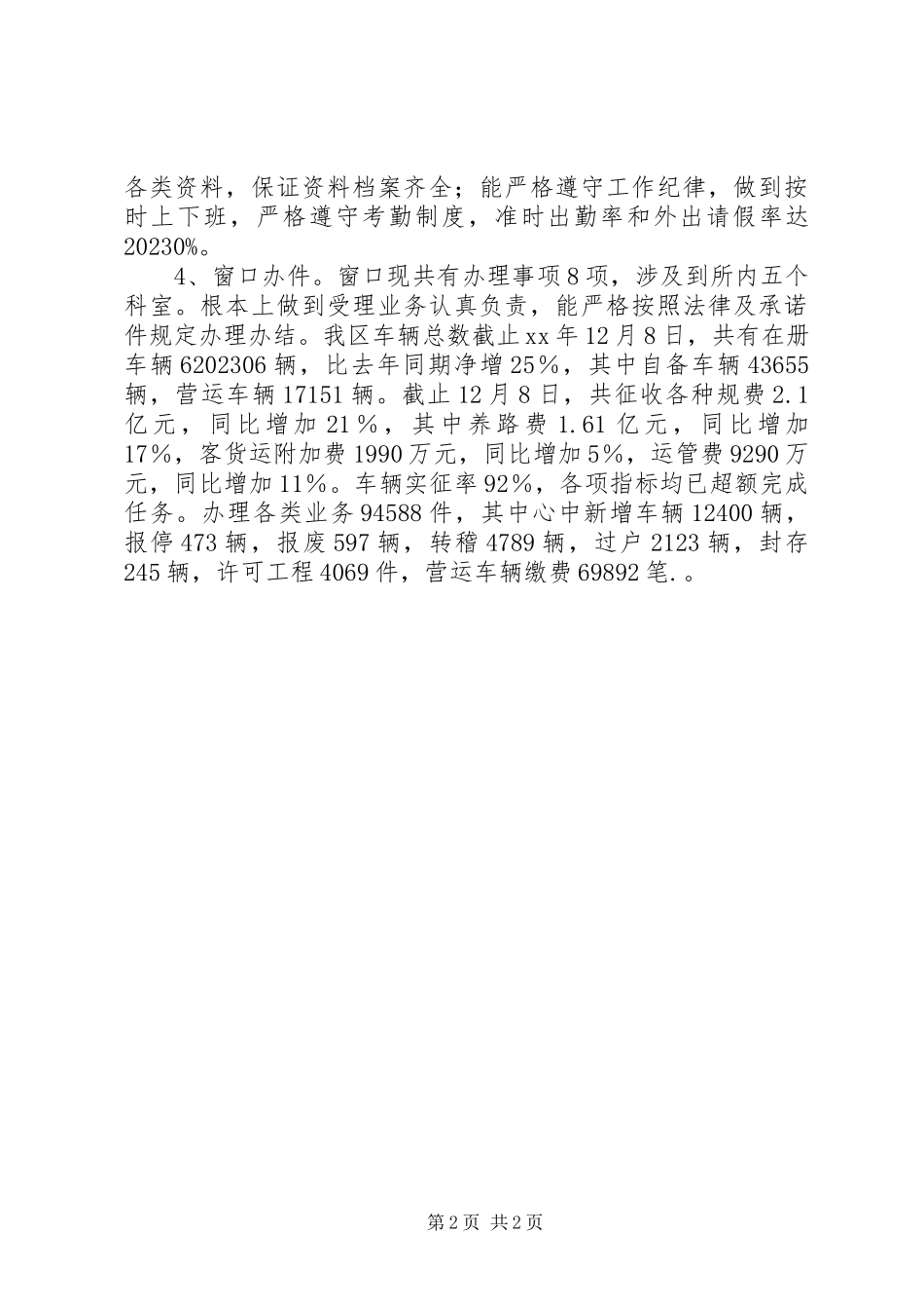 2023年区公路运管稽征所稽征股股长述职述廉报告.docx_第2页
