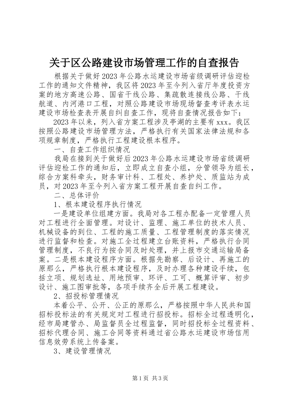 2023年区公路建设市场管理工作的自查报告.docx_第1页