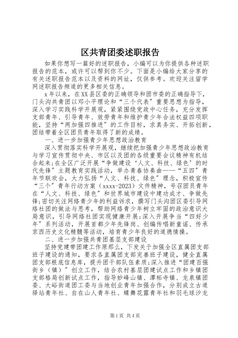 2023年区共青团委述职报告.docx_第1页