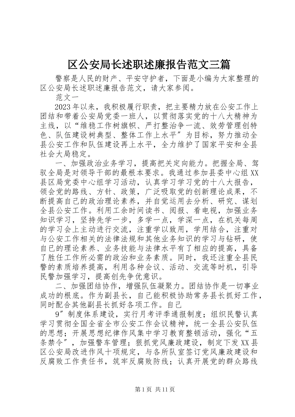 2023年区公安局长述职述廉报告三篇.docx_第1页