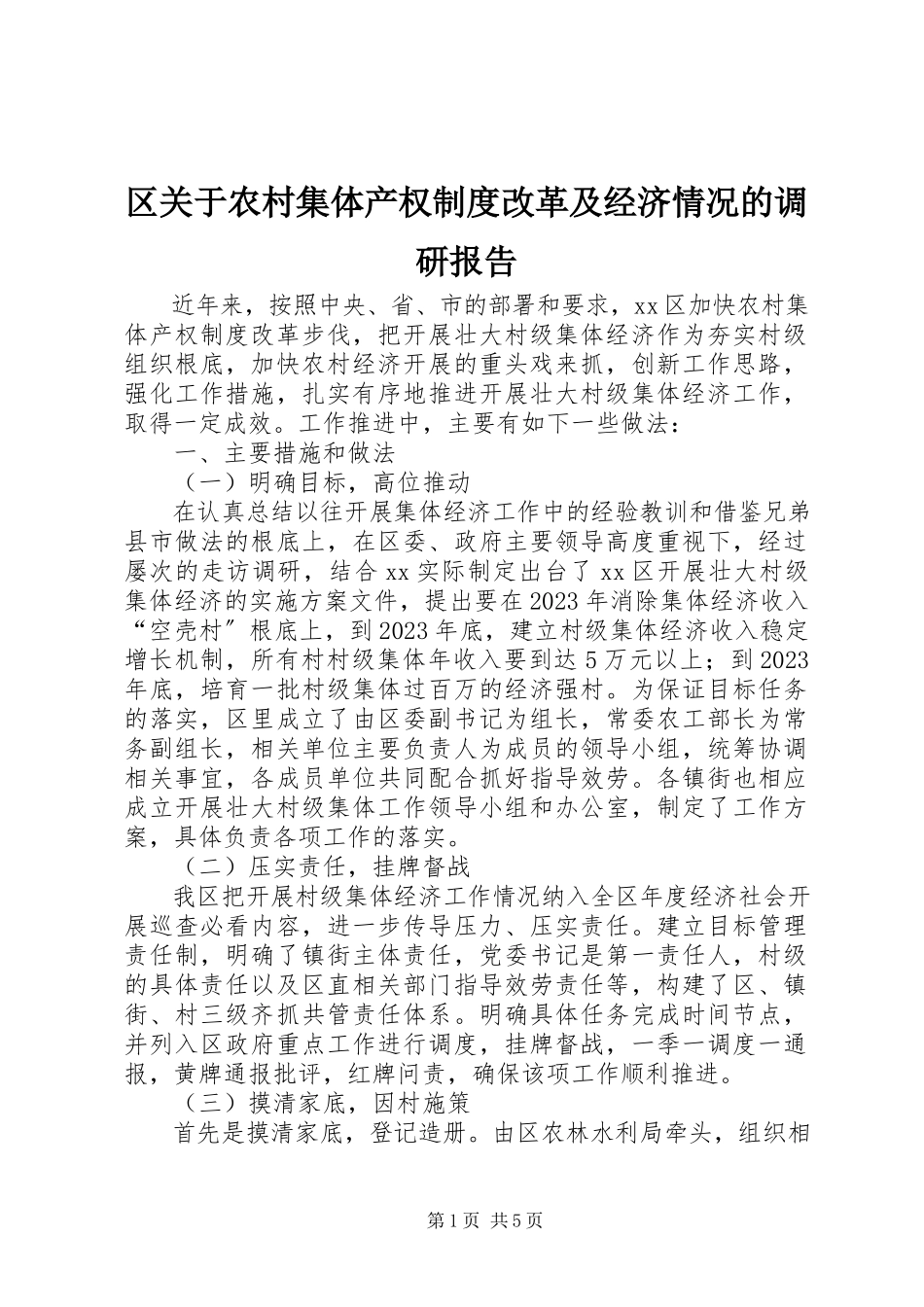 2023年区关于农村集体产权制度改革及经济情况的调研报告.docx_第1页