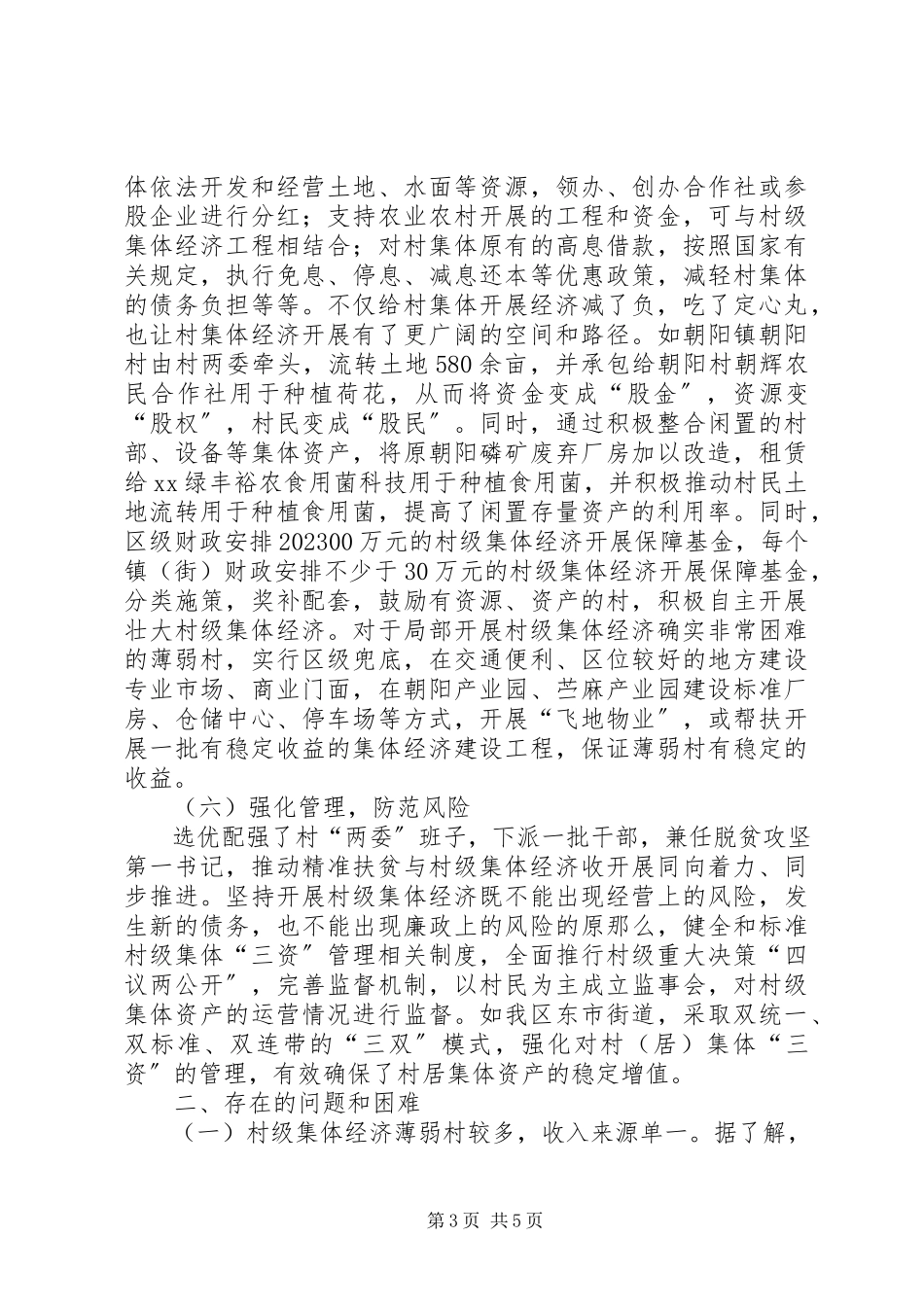 2023年区关于农村集体产权制度改革及经济情况的调研报告.docx_第3页