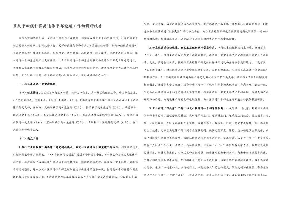 2023年区关于加强社区离退休干部党建工作的调研报告.docx_第1页