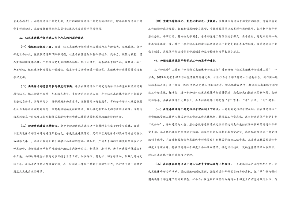 2023年区关于加强社区离退休干部党建工作的调研报告.docx_第2页