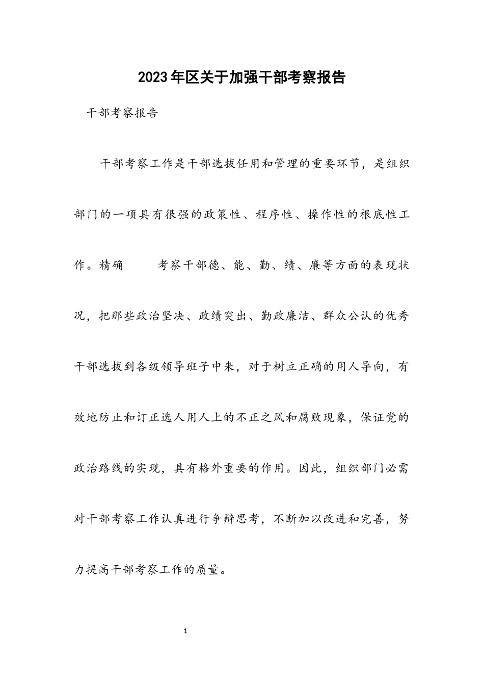 2023年区关于加强干部考察报告.docx_第1页