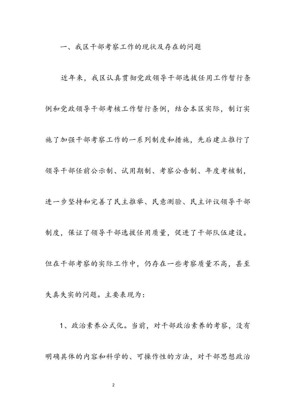 2023年区关于加强干部考察报告.docx_第2页