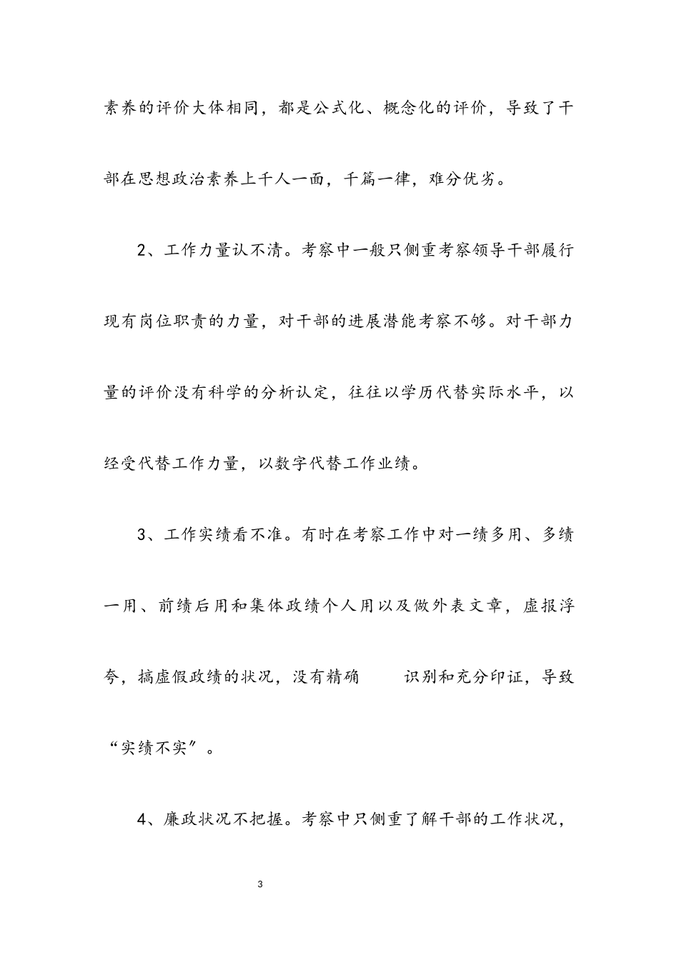 2023年区关于加强干部考察报告.docx_第3页