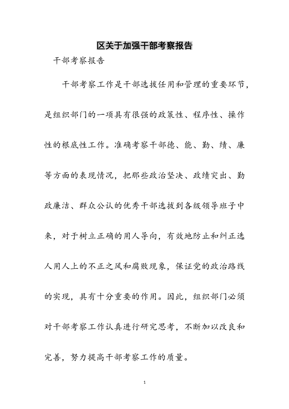2023年区关于加强干部考察报告范文.doc_第1页
