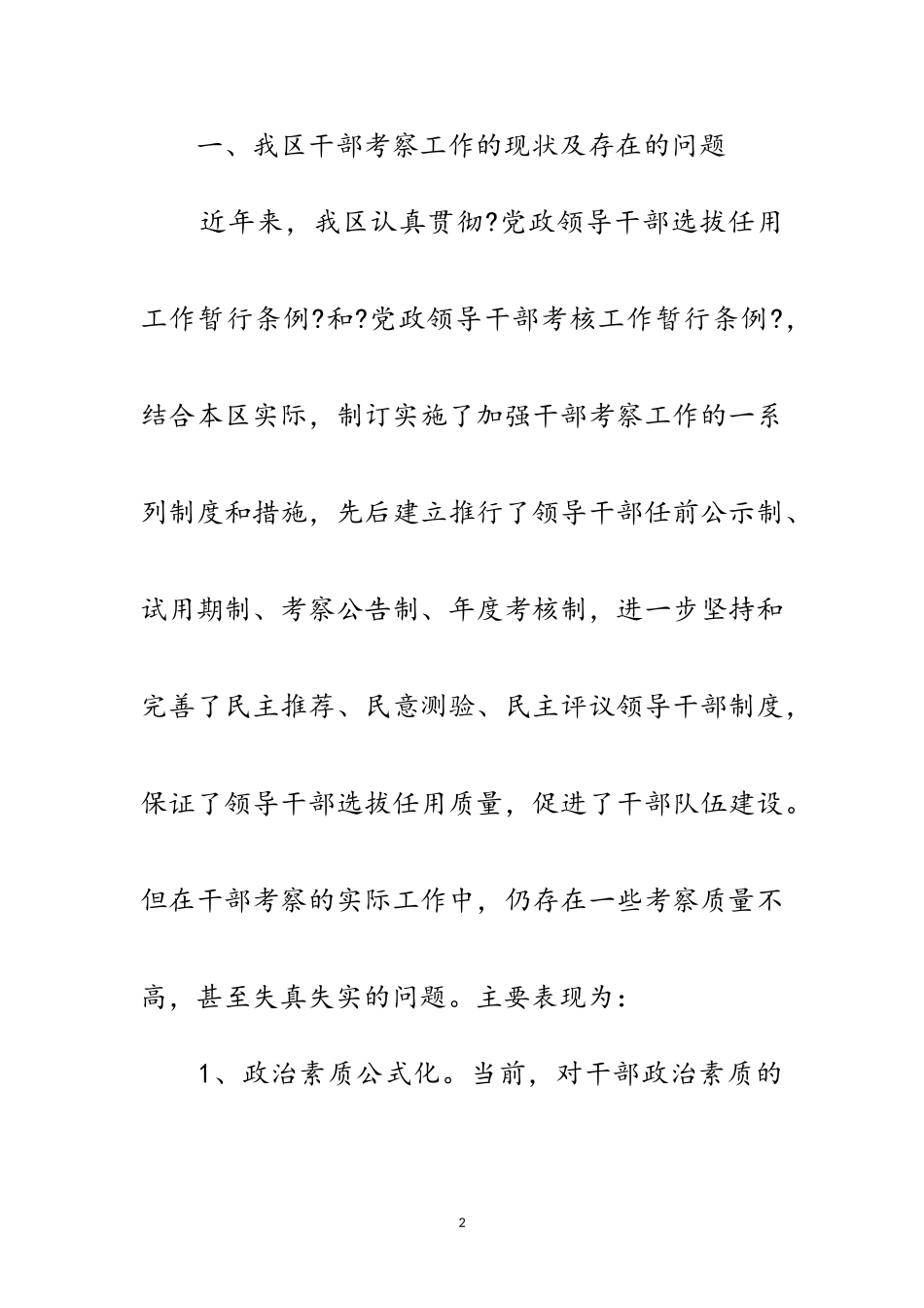 2023年区关于加强干部考察报告范文.doc_第2页
