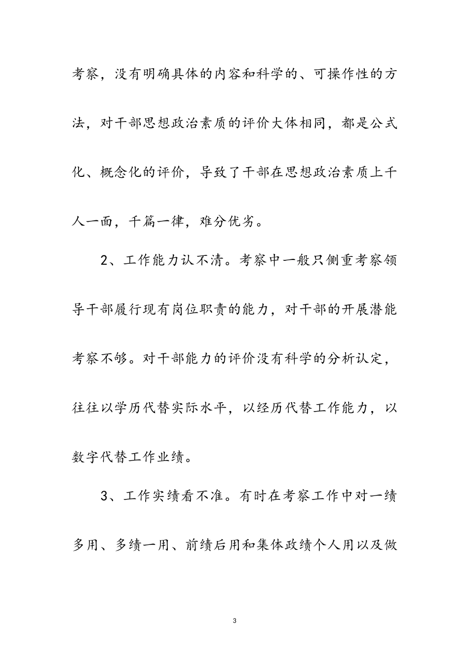 2023年区关于加强干部考察报告范文.doc_第3页