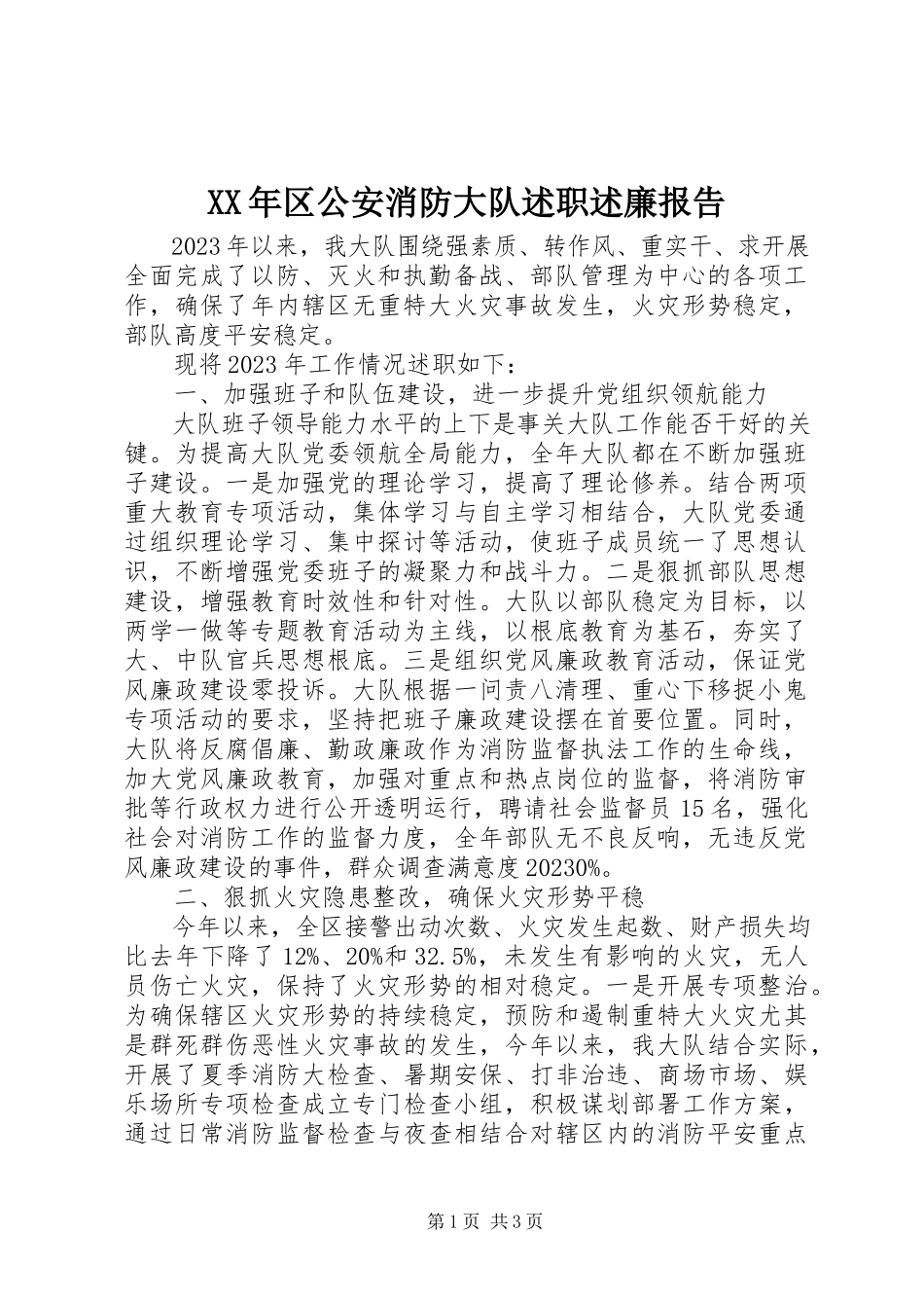 2023年区公安消防大队述职述廉报告.docx_第1页
