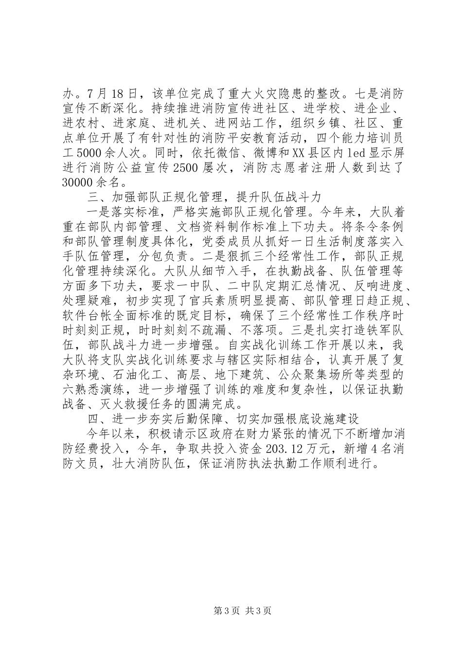 2023年区公安消防大队述职述廉报告.docx_第3页