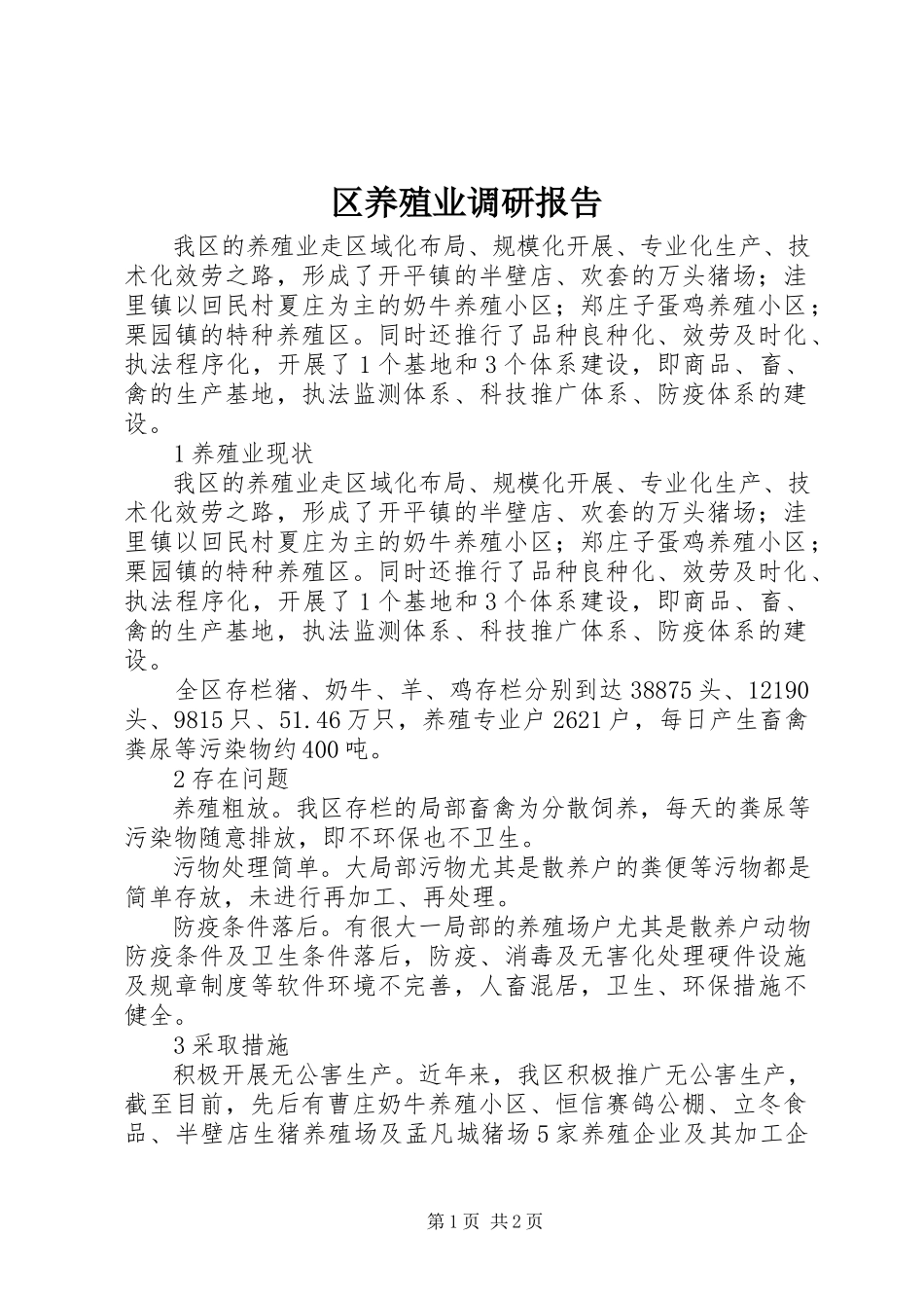 2023年区养殖业调研报告.docx_第1页