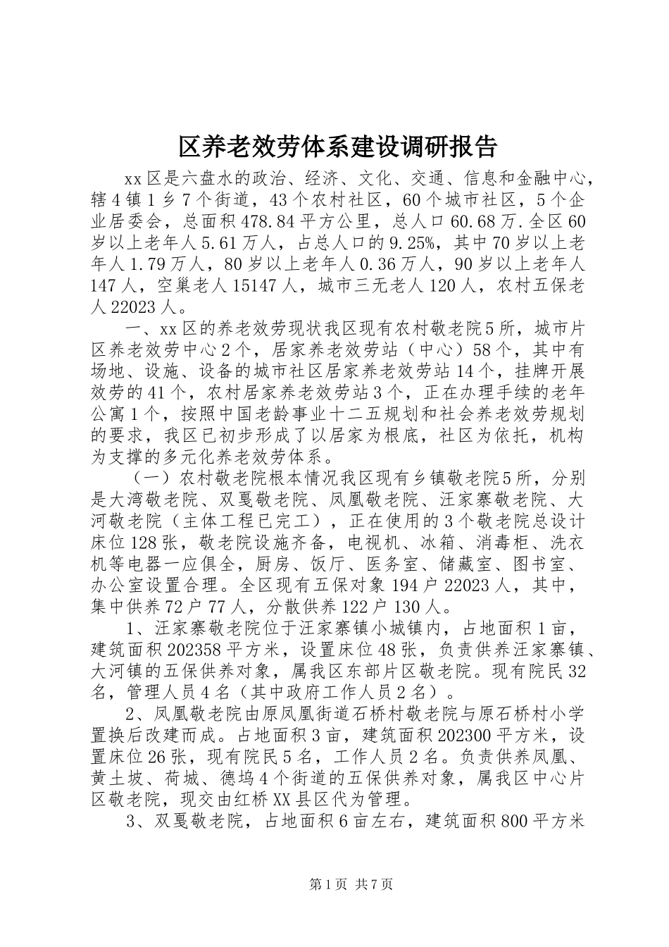 2023年区养老服务体系建设调研报告.docx_第1页