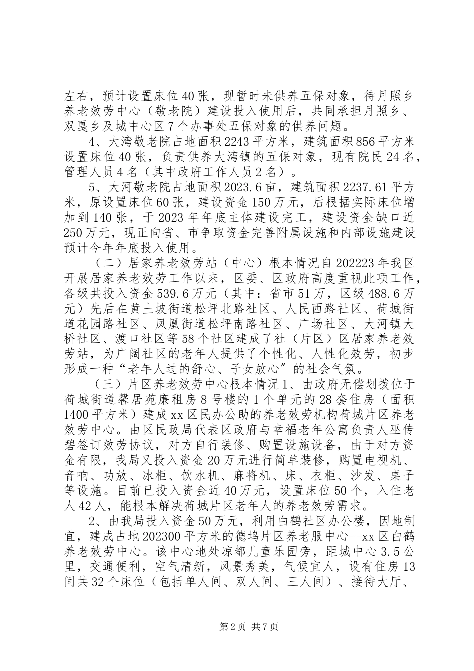 2023年区养老服务体系建设调研报告.docx_第2页