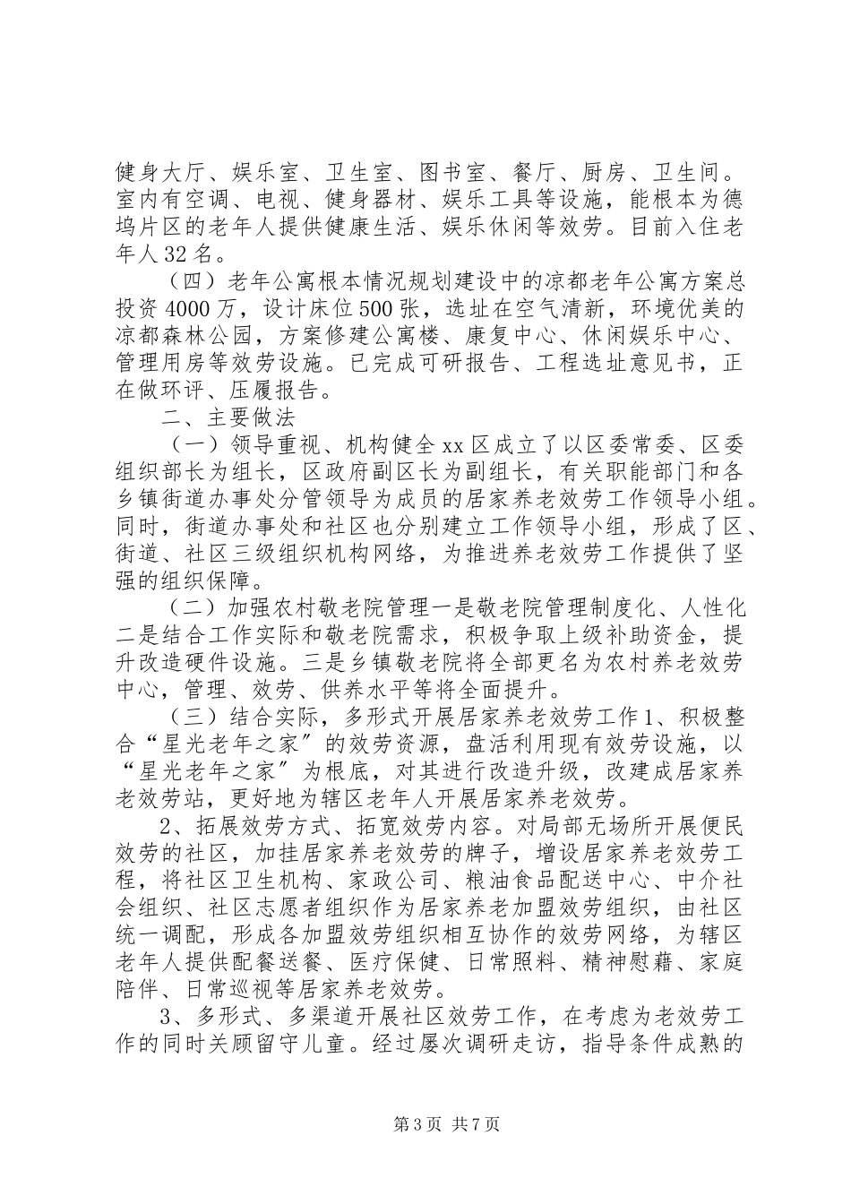 2023年区养老服务体系建设调研报告.docx_第3页