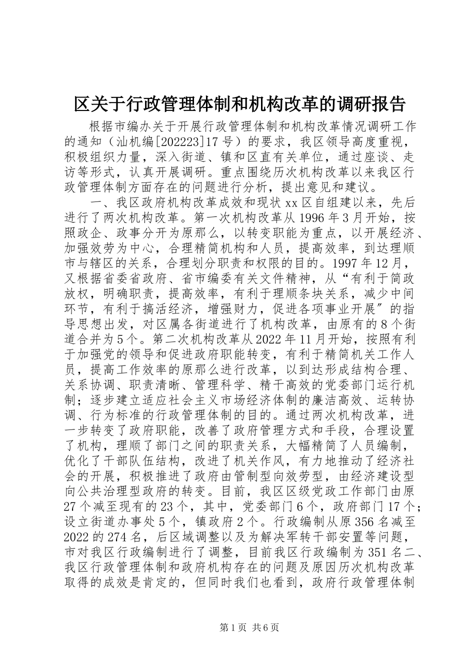 2023年区关于行政管理体制和机构改革的调研报告.docx_第1页