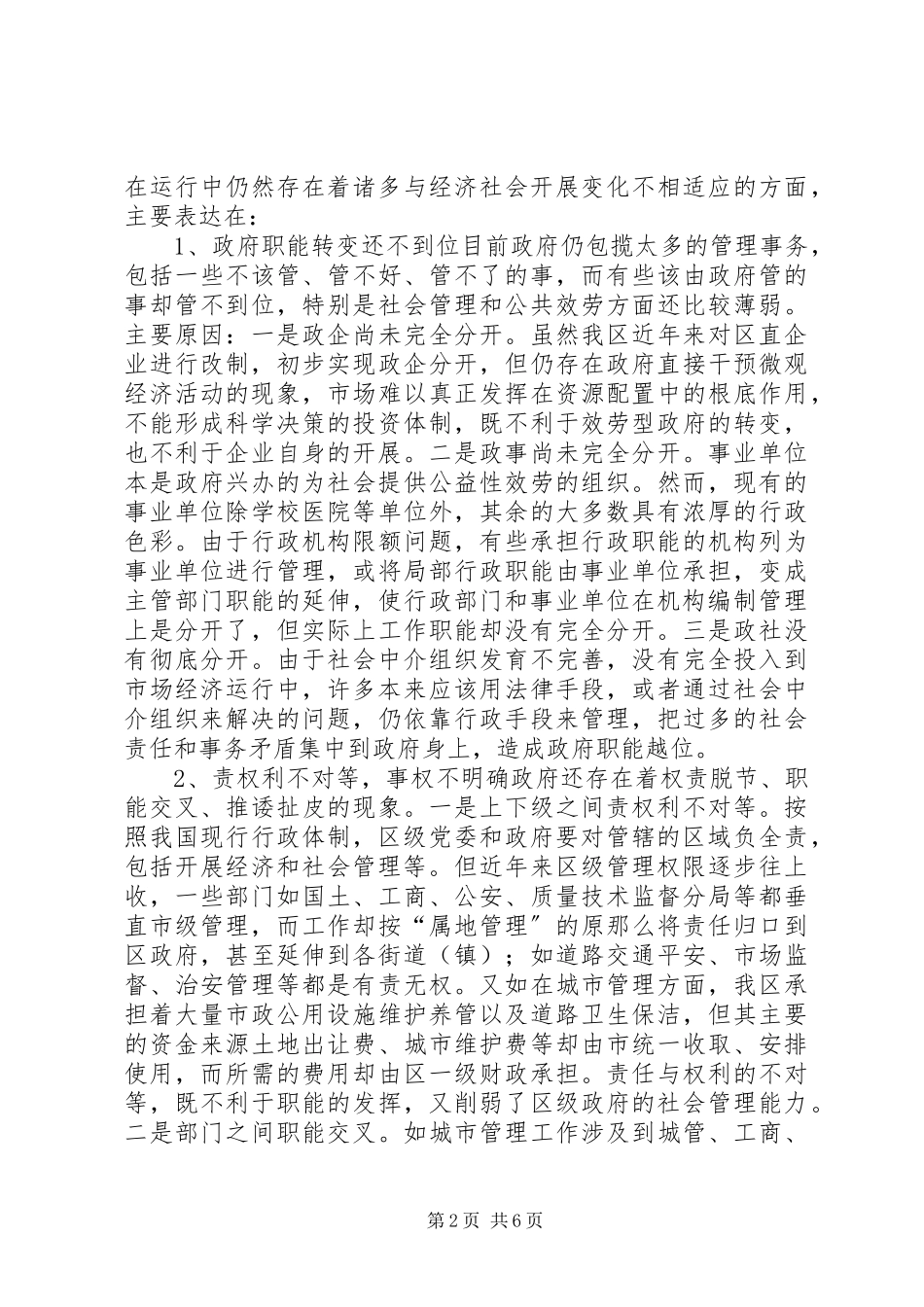 2023年区关于行政管理体制和机构改革的调研报告.docx_第2页