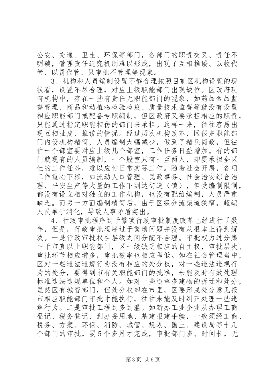 2023年区关于行政管理体制和机构改革的调研报告.docx_第3页
