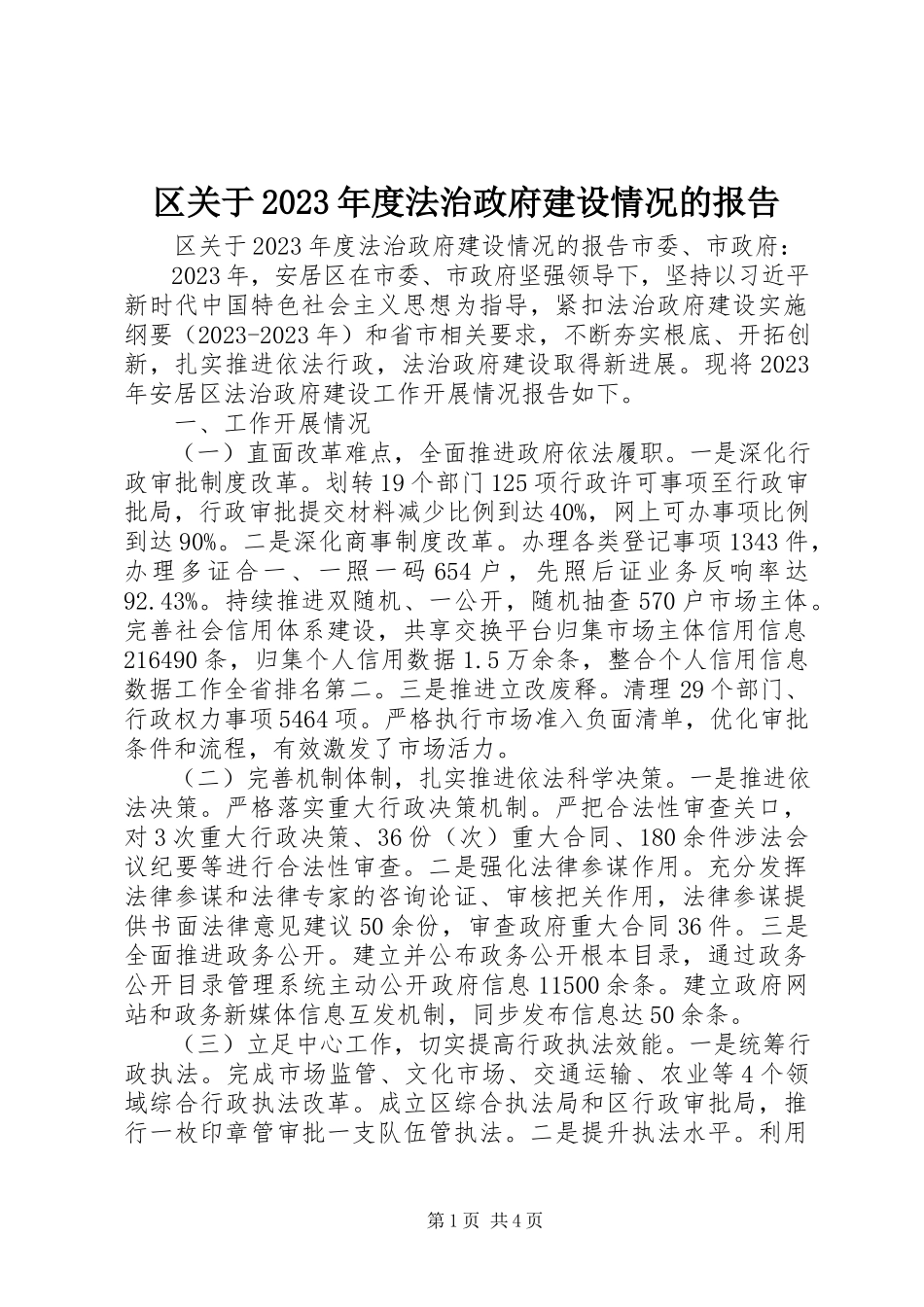 2023年区关于度法治政府建设情况的报告.docx_第1页