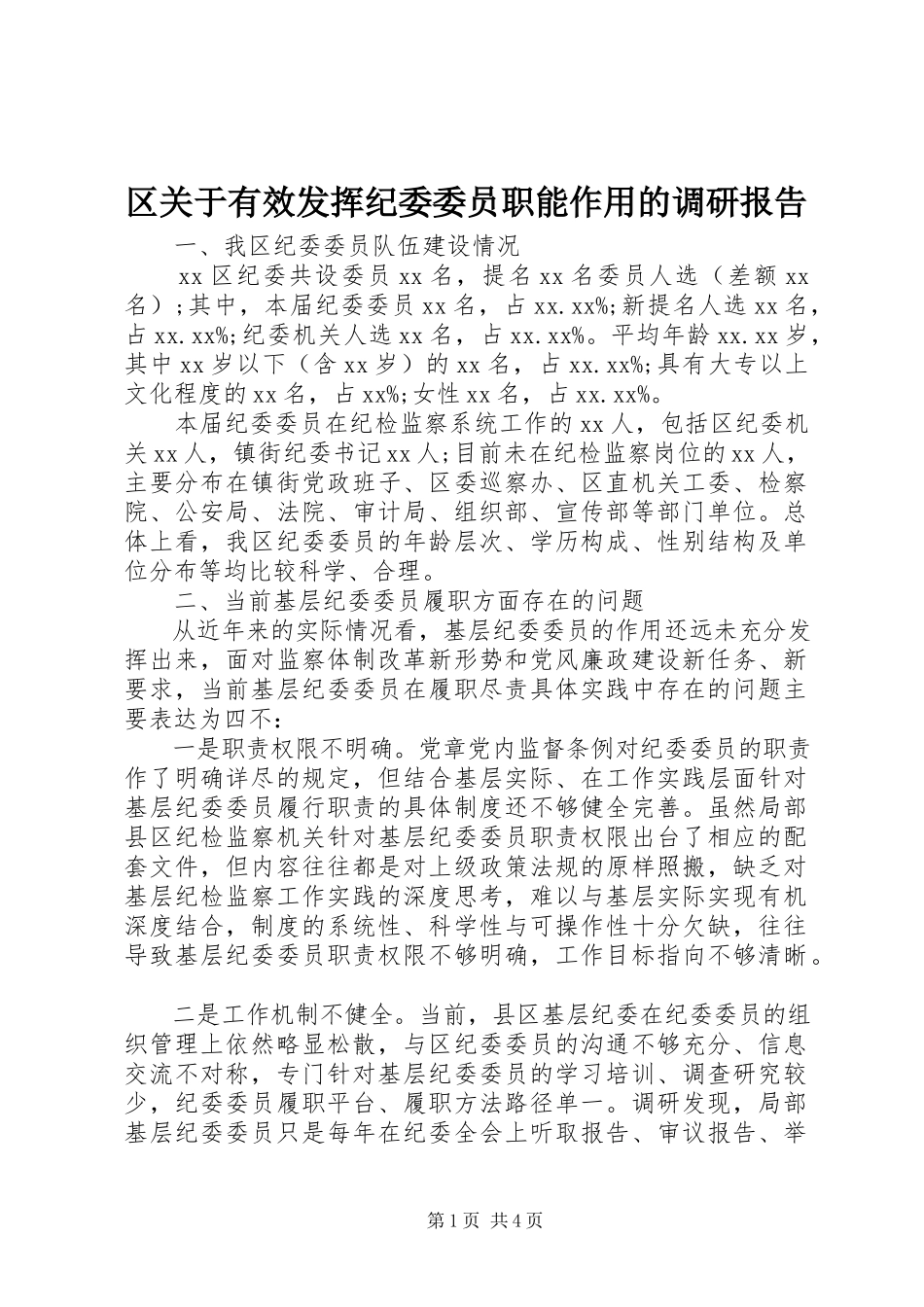 2023年区关于有效发挥纪委委员职能作用的调研报告.docx_第1页