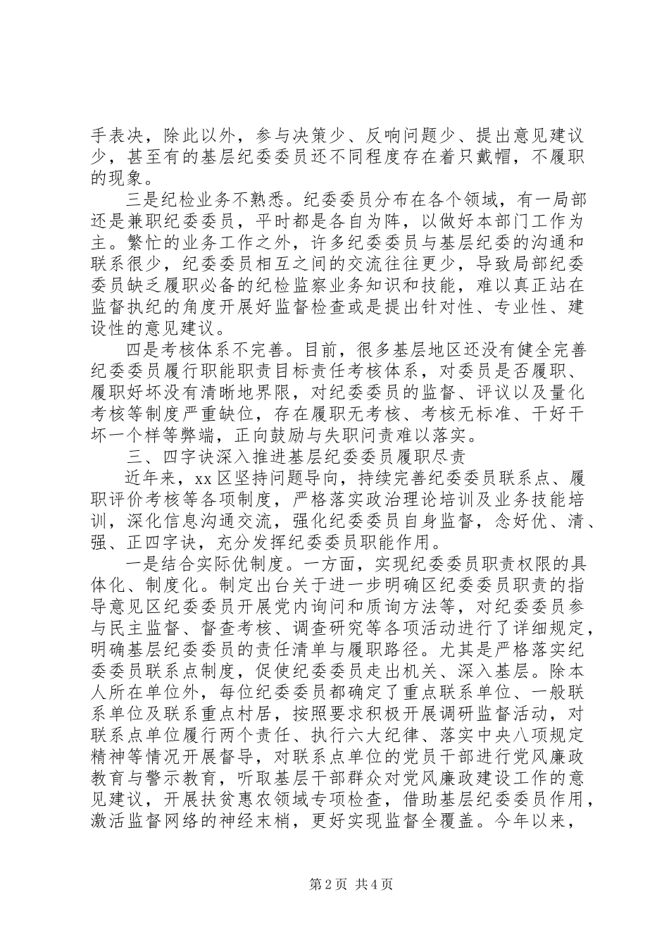 2023年区关于有效发挥纪委委员职能作用的调研报告.docx_第2页