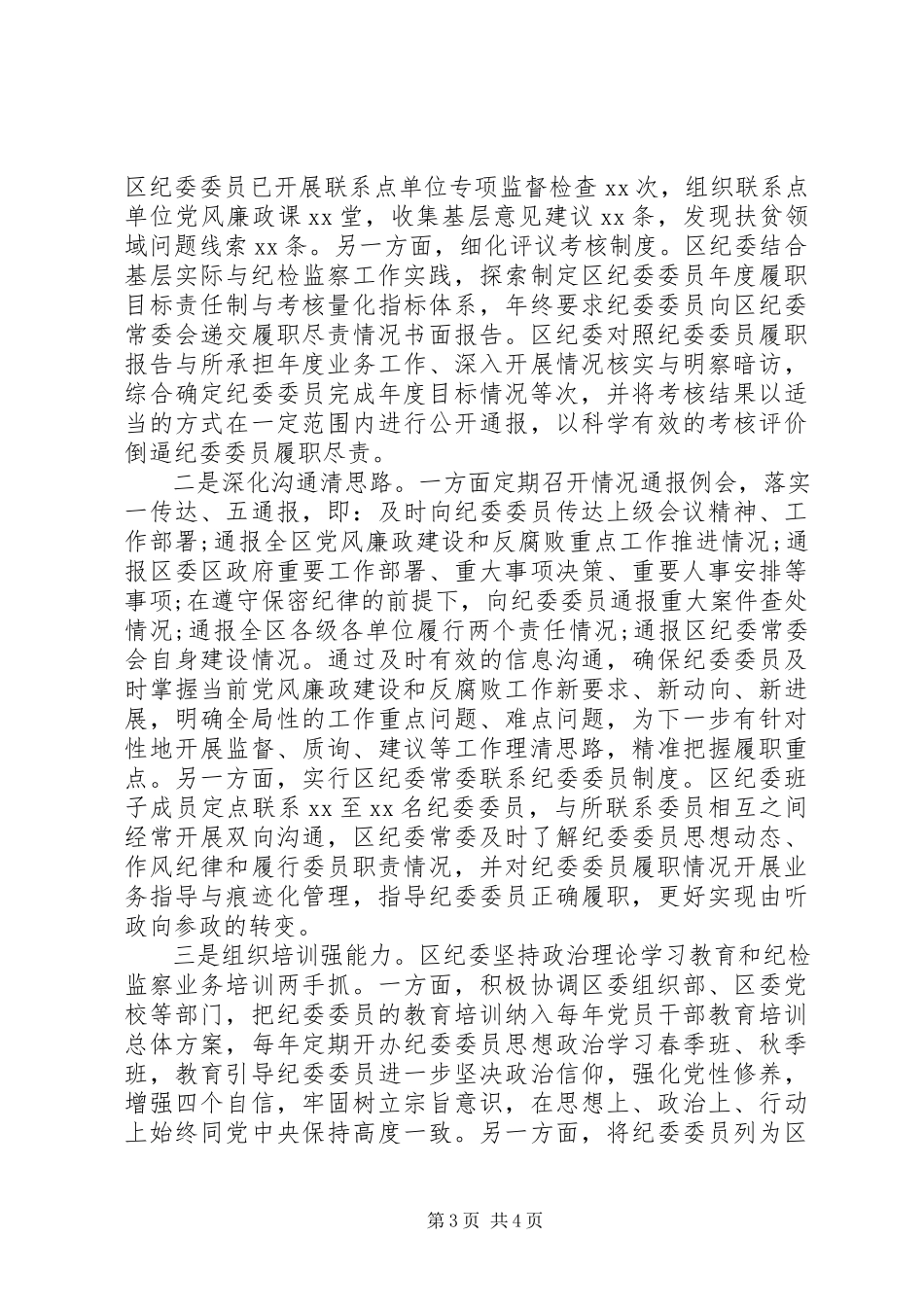 2023年区关于有效发挥纪委委员职能作用的调研报告.docx_第3页
