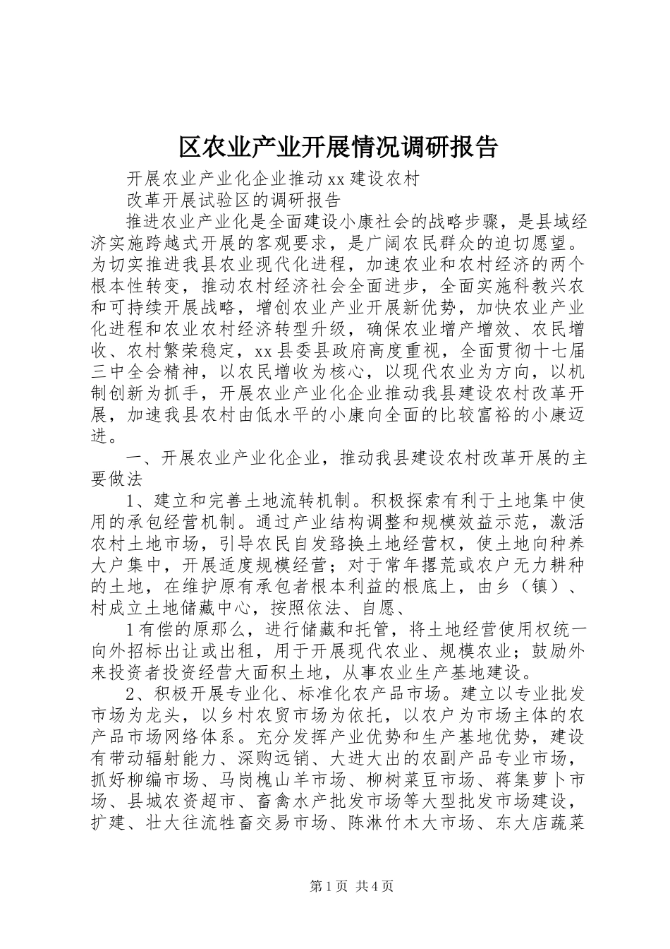 2023年区农业产业发展情况调研报告.docx_第1页