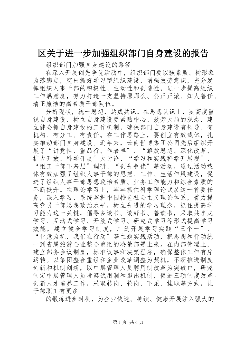 2023年区关于进一步加强组织部门自身建设的报告.docx_第1页