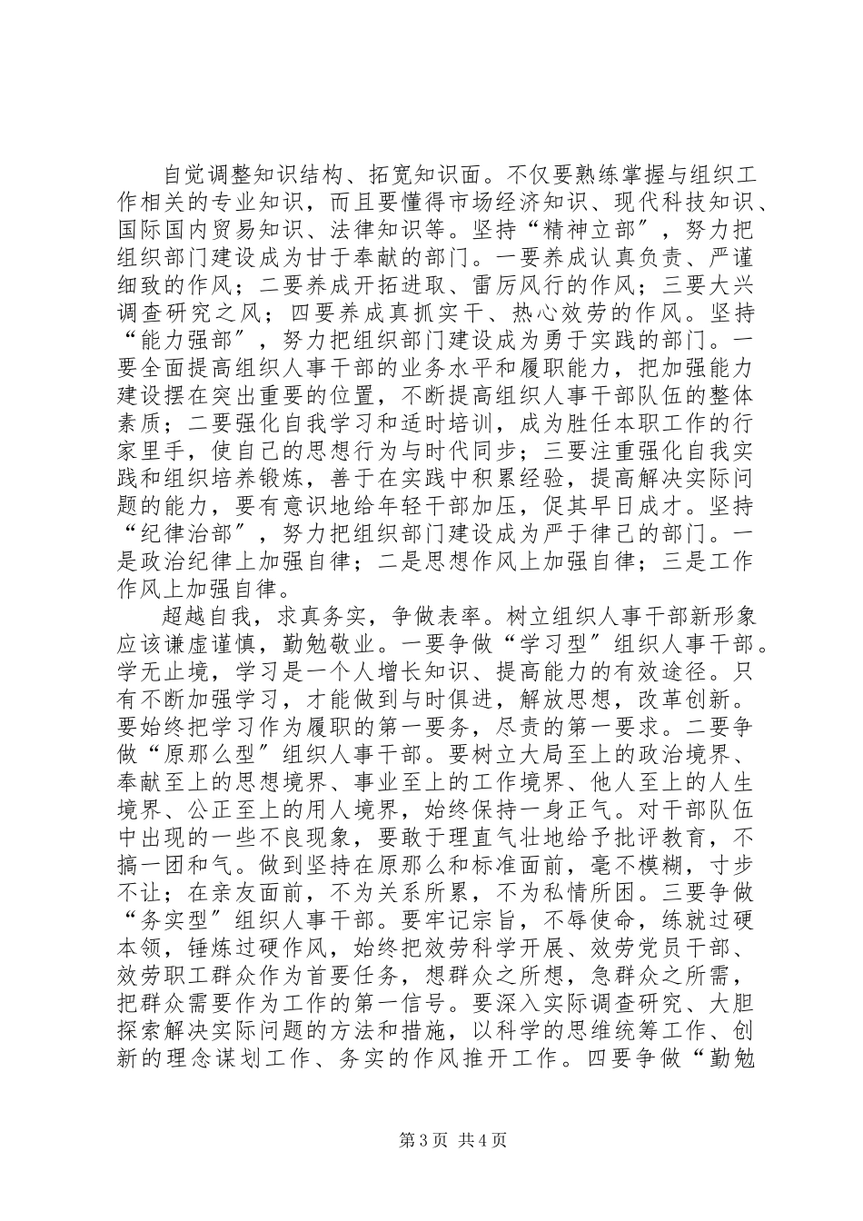 2023年区关于进一步加强组织部门自身建设的报告.docx_第3页