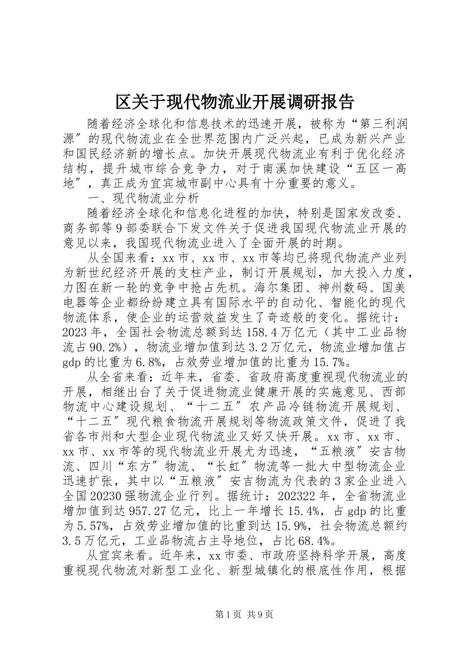 2023年区关于现代物流业发展调研报告.docx_第1页