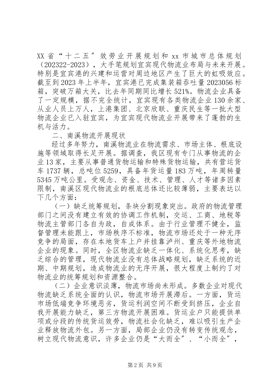 2023年区关于现代物流业发展调研报告.docx_第2页
