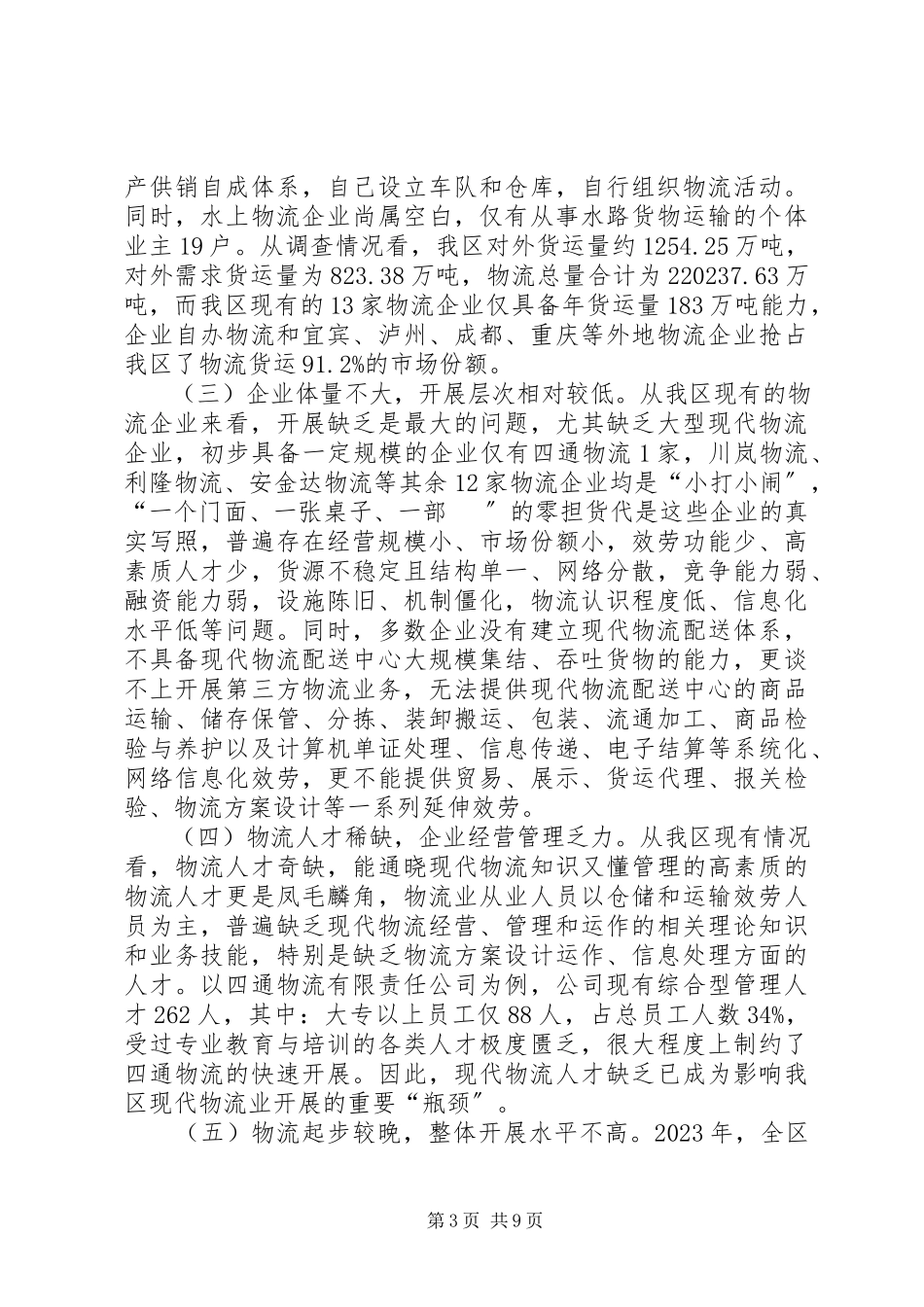 2023年区关于现代物流业发展调研报告.docx_第3页