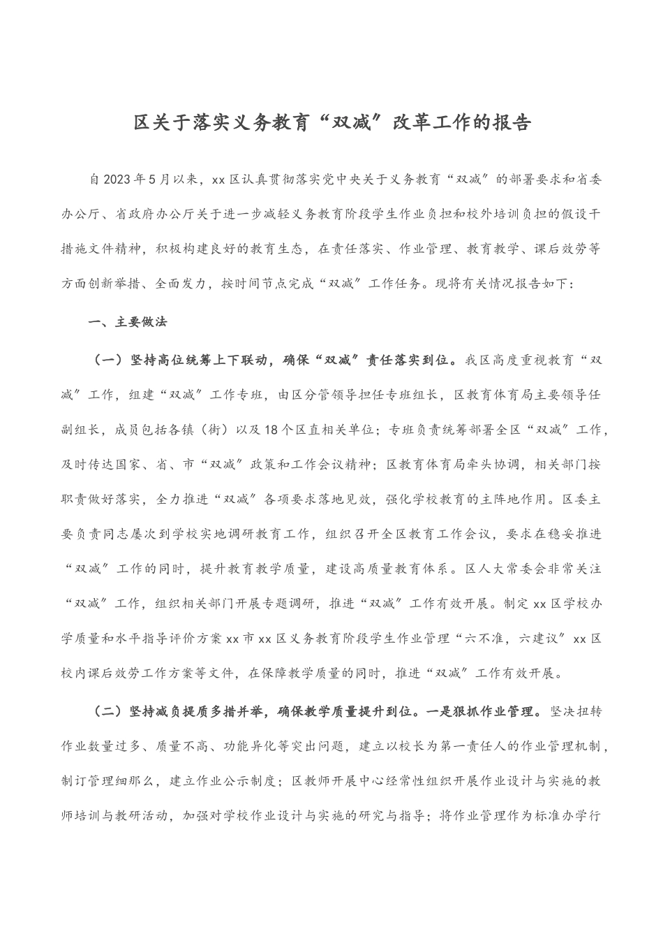 2023年区关于落实义务教育“双减”改革工作的报告.docx_第1页