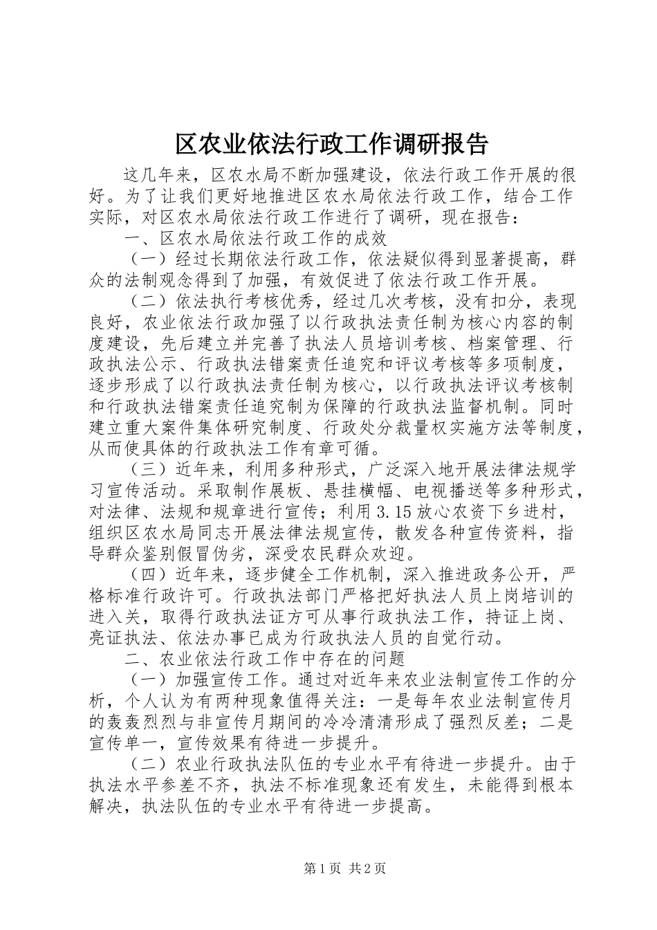 2023年区农业依法行政工作调研报告.docx_第1页