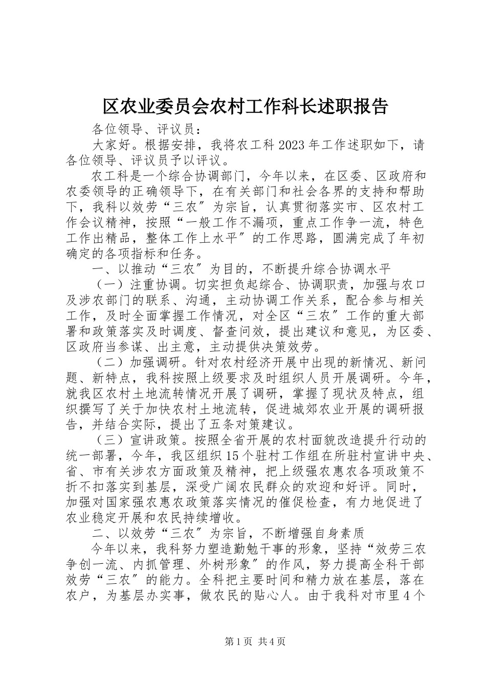 2023年区农业委员会农村工作科长述职报告.docx_第1页