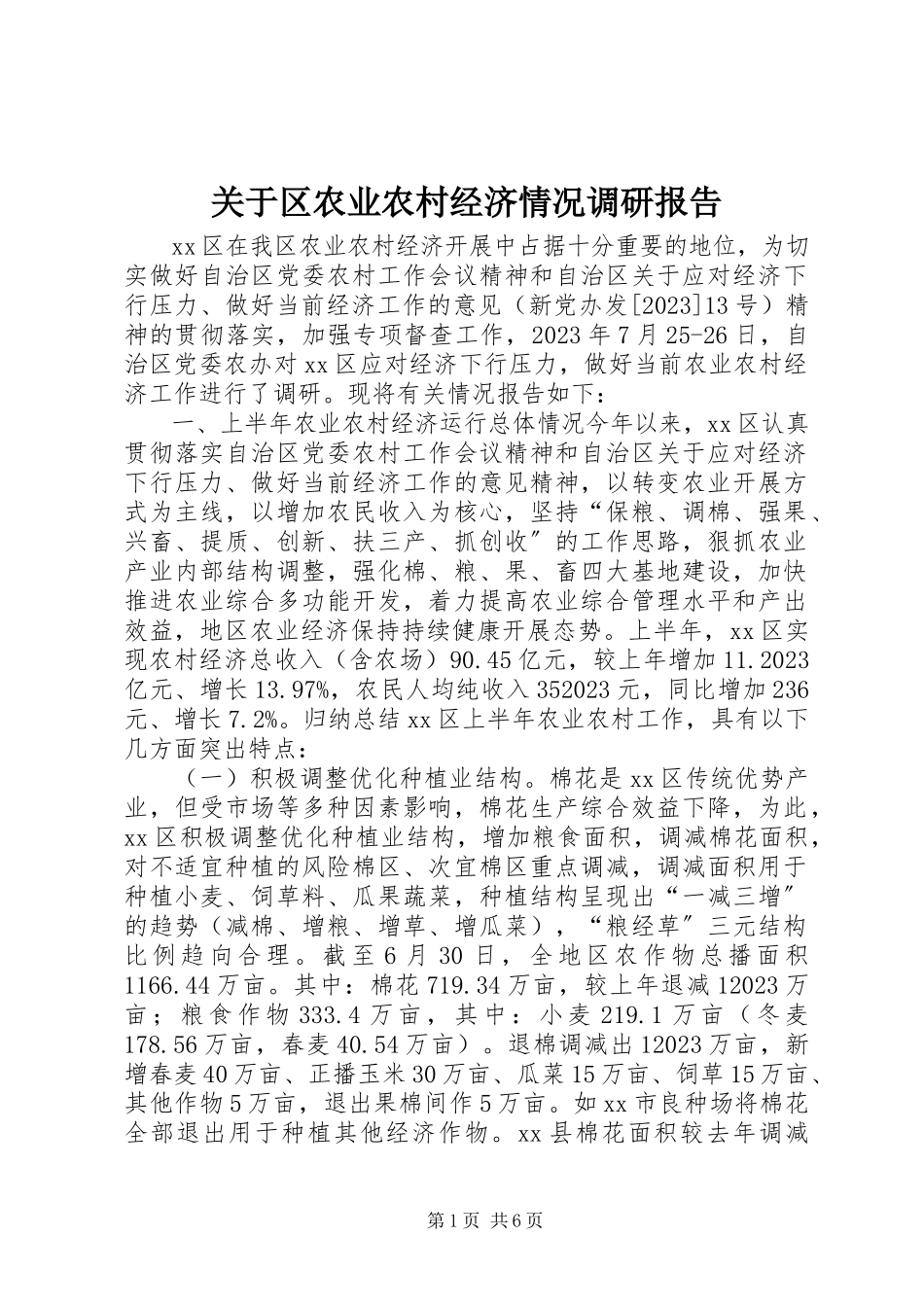 2023年区农业农村经济情况调研报告.docx_第1页