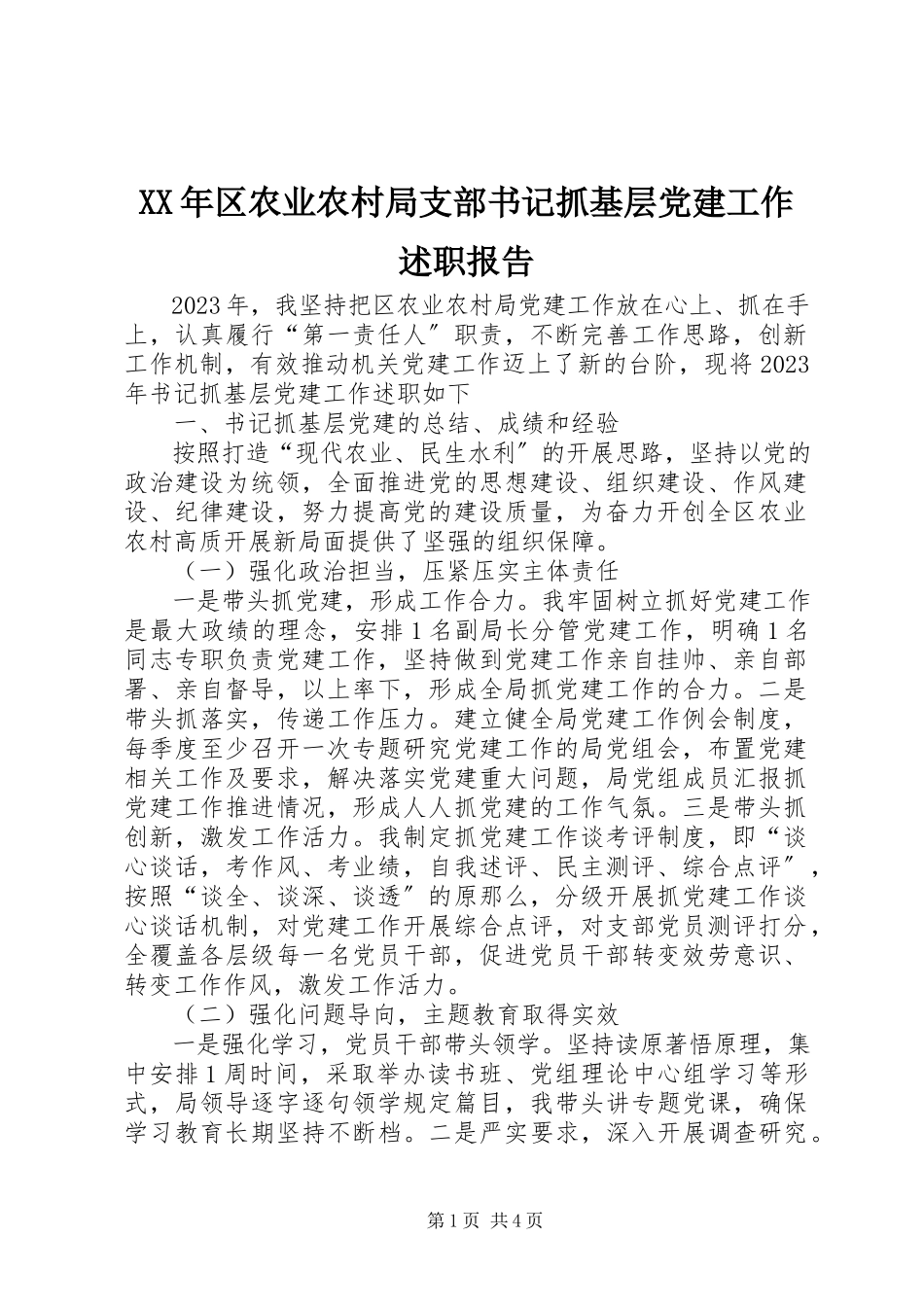 2023年区农业农村局支部书记抓基层党建工作述职报告.docx_第1页