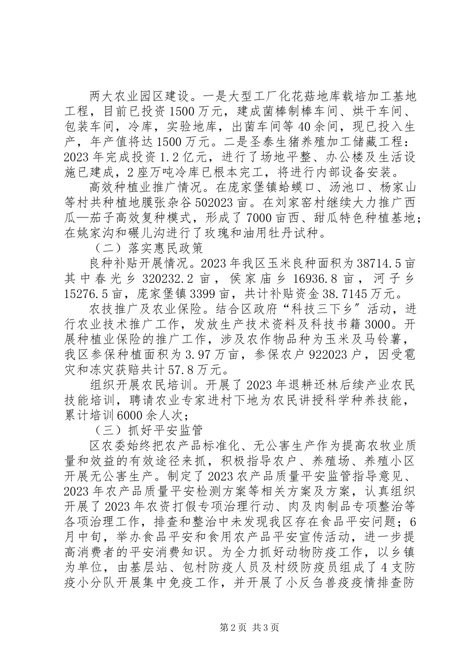 2023年区农业委员会工作报告.docx_第2页