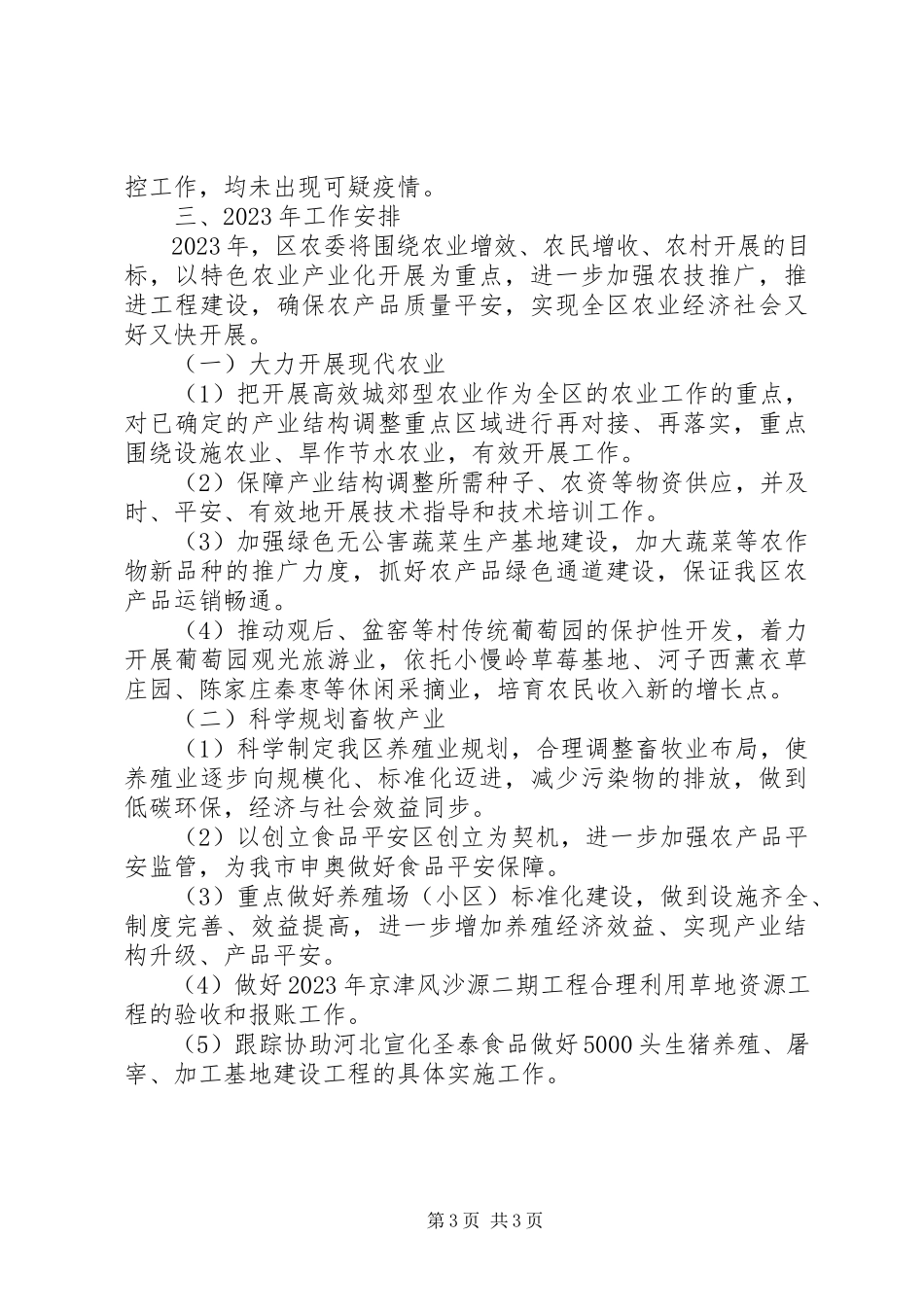 2023年区农业委员会工作报告.docx_第3页